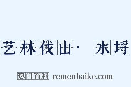 艺林伐山·水埒是什么意思的图片